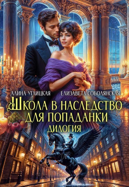 Обложка книги «Школа в наследство для попаданки» — Алина Углицкая; Елизавета Соболянская, ISBN 9785524054807