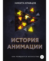 История анимации: как рождается искусство