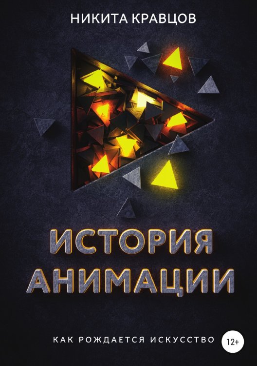 Обложка книги «История анимации: как рождается искусство» — Никита Кравцов, ISBN 9785532997707