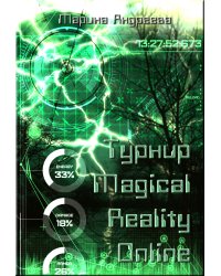 Турнир Magical Reality Online