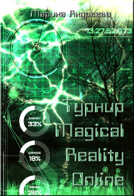 Обложка книги «Турнир Magical Reality Online» — Марина Андреева; Алекс Глад, ISBN 9785524037725