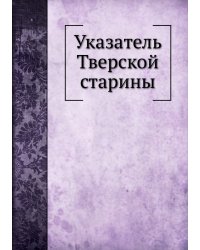 Указатель Тверской старины
