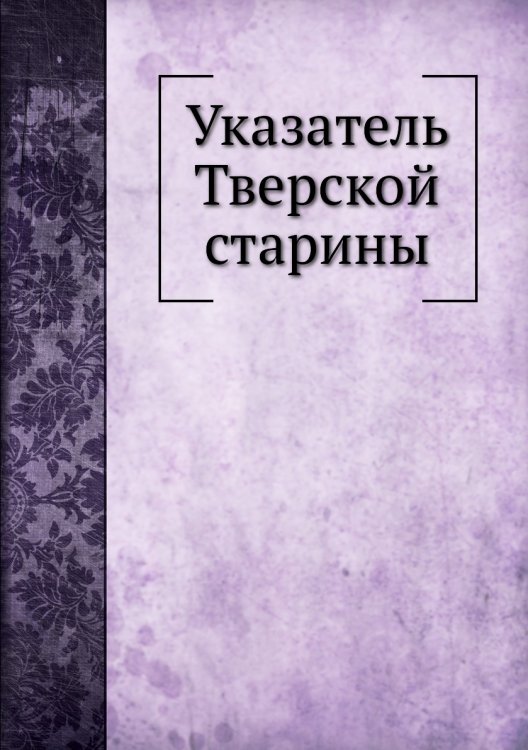 Обложка книги «Указатель Тверской старины» — Н.Н. Овсянников, ISBN 9785458345804