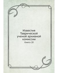 Известия Таврической ученой архивной комиссии