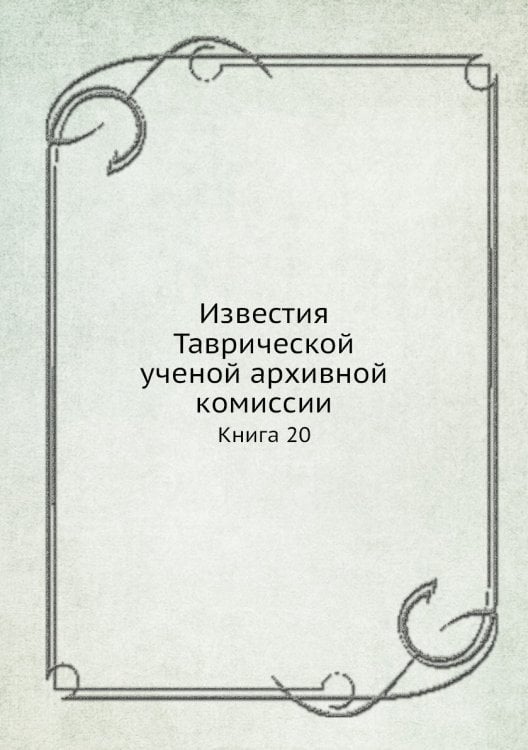 Известия Таврической ученой архивной комиссии
