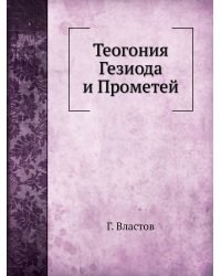 Теогония Гезиода и Прометей