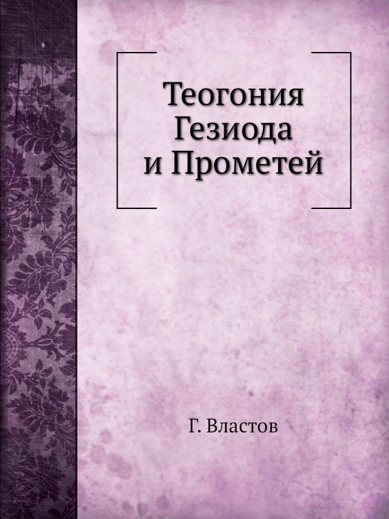 Теогония Гезиода и Прометей