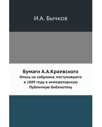 Бумаги А.А.Краевского