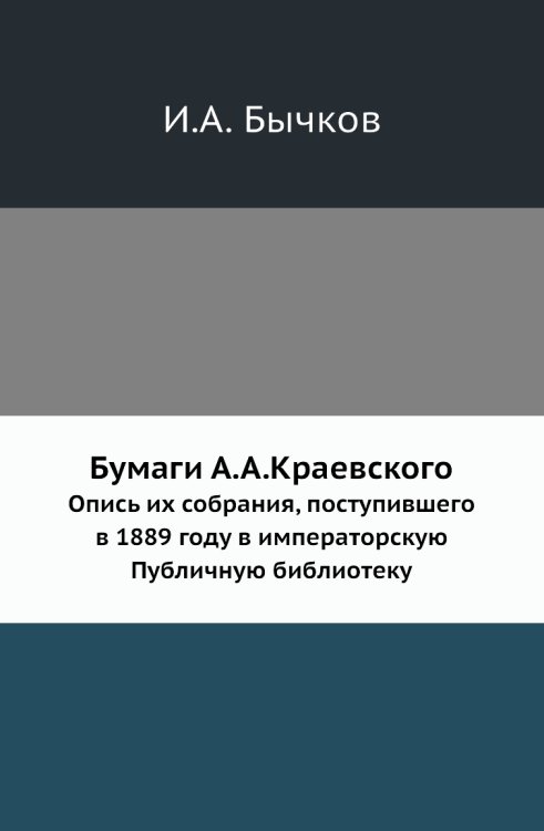 Бумаги А.А.Краевского