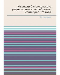 Журналы Сапожковского уездного земского собрания. сентябрь 1876 года