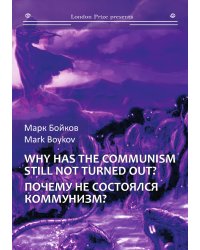 Почему не состоялся коммунизм?