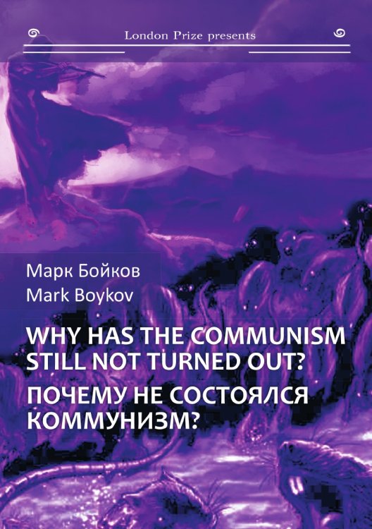 Почему не состоялся коммунизм? Обложка книги «Почему не состоялся коммунизм?» — Бойков Марк, ISBN 9785001532385
