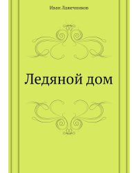 Ледяной дом