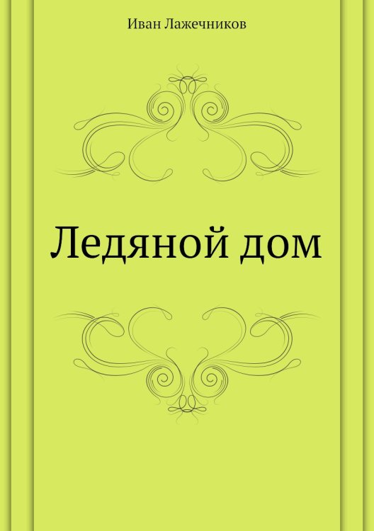 Ледяной дом