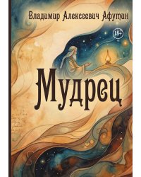 Мудрец