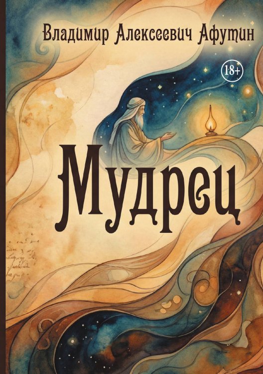 Обложка книги «Мудрец» — Владимир Алексеевич Афутин, ISBN 9785006104211