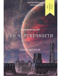 Ген человечности