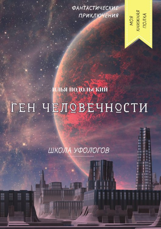 Обложка книги «Ген человечности» — И. Подольский, ISBN 9785521759019