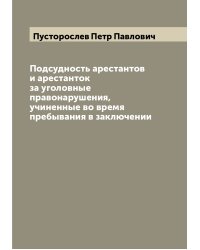 Подсудность арестантов и арестанток за уголовные правонарушения, учиненные во время пребывания в заключении