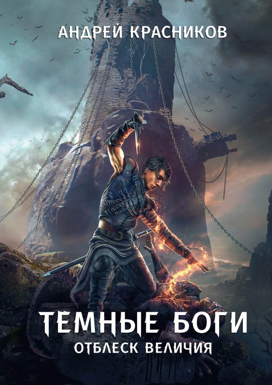 Обложка книги «Темные боги. Отблеск величия» — Андрей Красников, ISBN 9785521914081