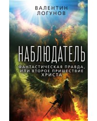 Наблюдатель