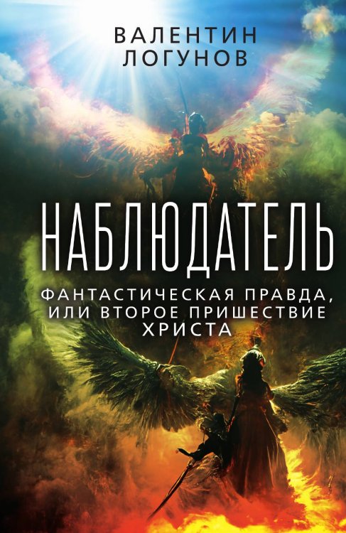 Обложка книги «Наблюдатель» — Логунов В.А., ISBN 9785002223503