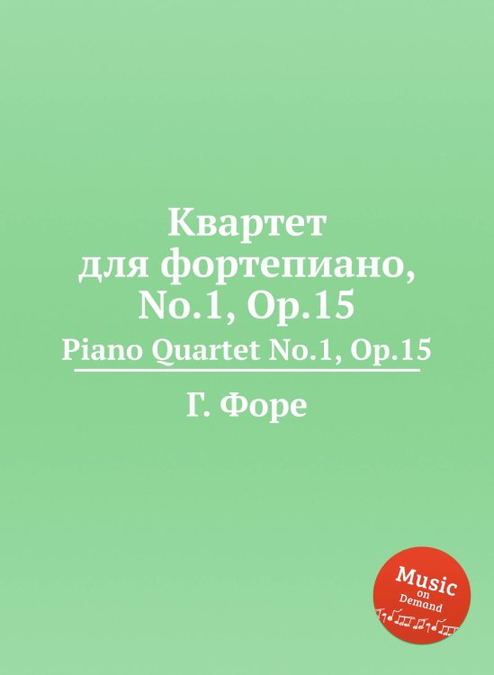 Квартет для фортепиано, No.1, Op.15 Обложка книги «Квартет для фортепиано, No.1, Op.15» — Г. Форе, ISBN 9785884602144