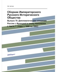Сборник Императорского Русского Исторического Общества