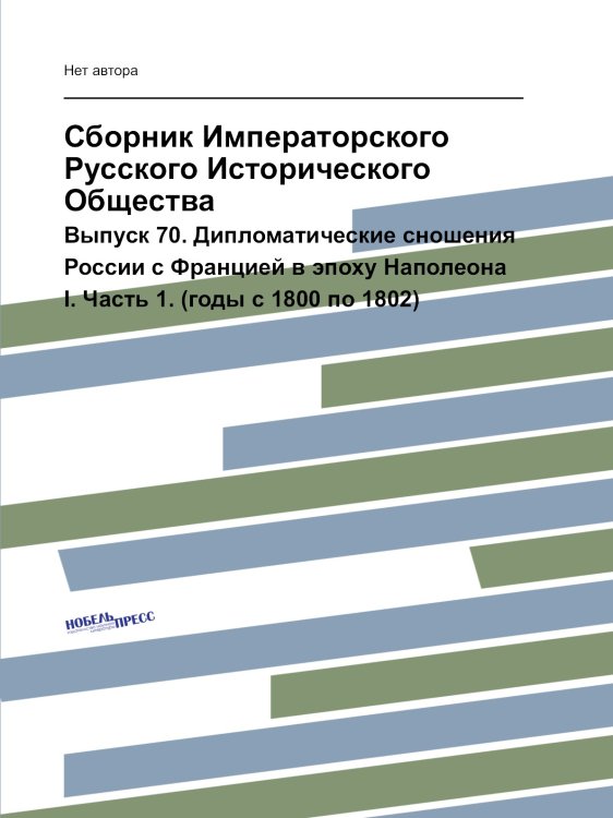 Сборник Императорского Русского Исторического Общества