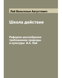 Школа действия