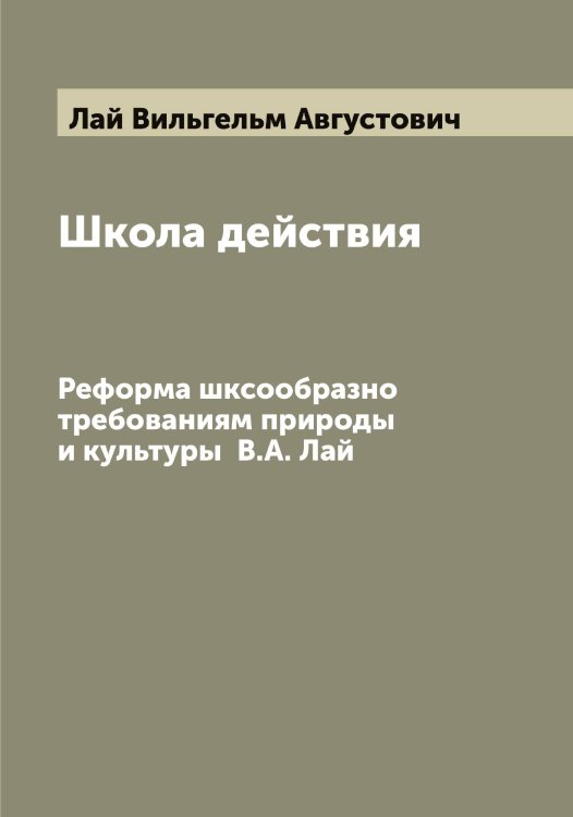 Обложка книги «Школа действия» — Лай Вильгельм Августович, ISBN 9785519923279