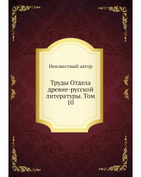 Труды Отдела древне-русской литературы. Том 10