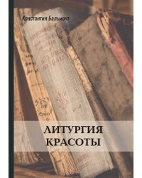 Литургия красоты