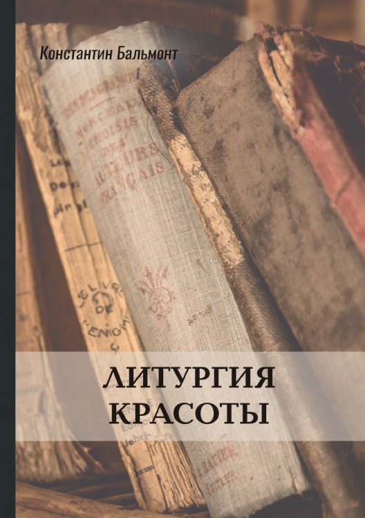Обложка книги «Литургия красоты» — Константин Бальмонт, ISBN 9785521772100
