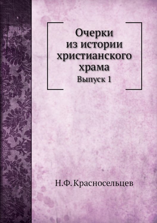 Очерки из истории христианского храма