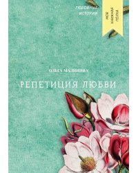 Репетиция любви