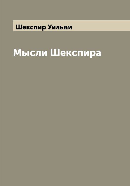 Обложка книги «Мысли Шекспира» — Шекспир Уильям, ISBN 9785521309023