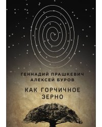 Как горчичное зерно