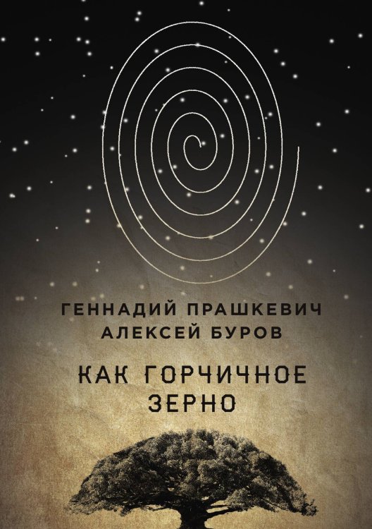 Обложка книги «Как горчичное зерно» — Геннадий Прашкевич; Алексей Буров, ISBN 9785517090393