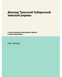 Доклад Тульской Губернской земской управы