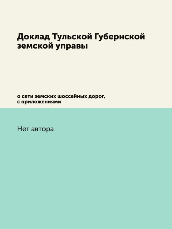 Доклад Тульской Губернской земской управы