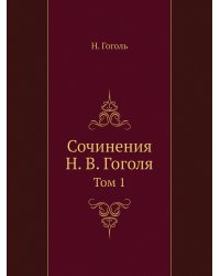 Сочинения Н. В. Гоголя
