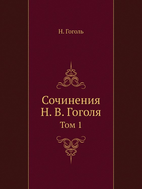 Сочинения Н. В. Гоголя