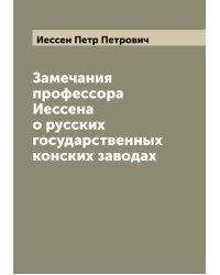 Замечания профессора Иессена о русских государственных конских заводах