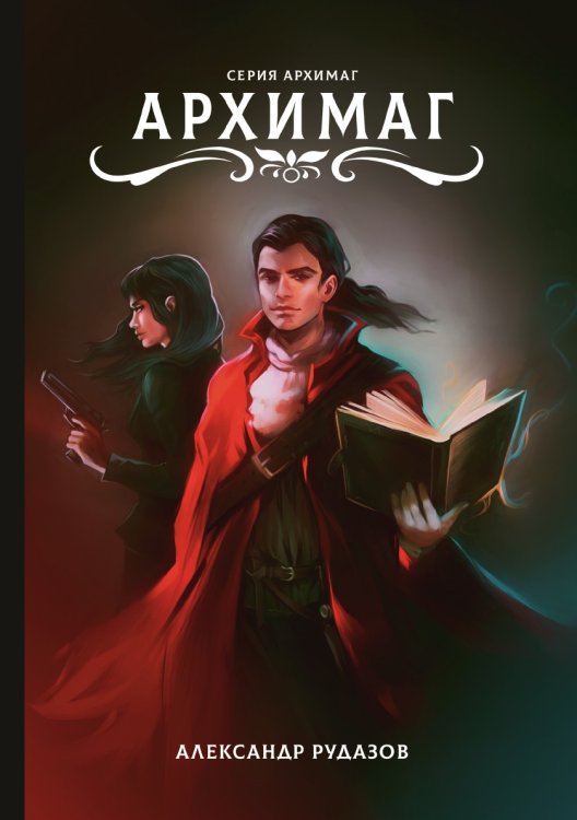 Обложка книги «Архимаг» — А. Рудазов, ISBN 9785521741076