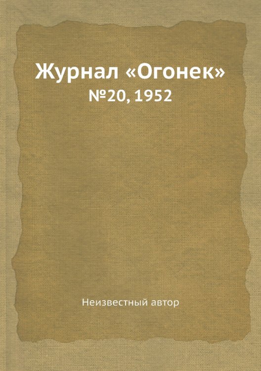 Журнал «Огонек»