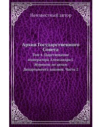 Архив Государственного Совета