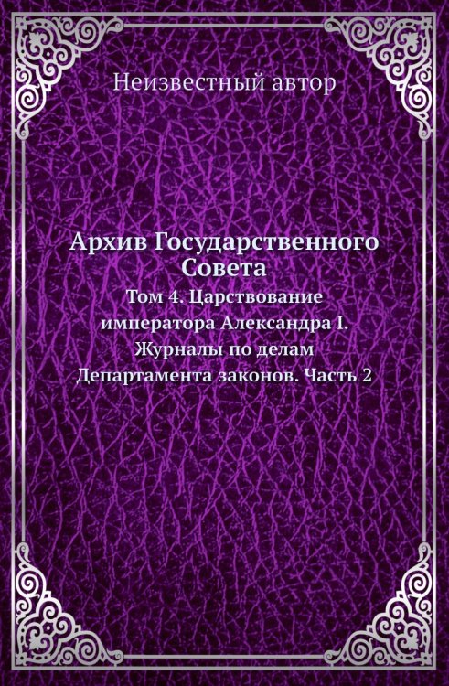 Архив Государственного Совета