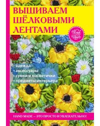 Вышиваем шёлковыми лентами