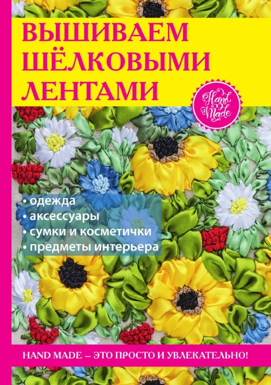 Вышиваем шёлковыми лентами